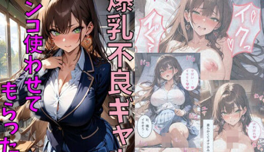 爆乳不良ギャルのマンコ使わせてもらった話