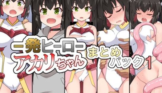 一発ヒーローアカリちゃんまとめパック1