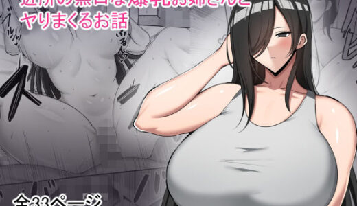 近所の無口な爆乳お姉さんとヤりまくるお話