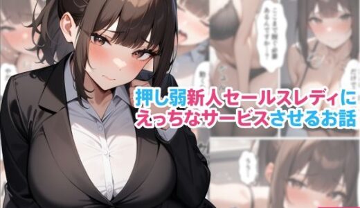 押し弱新人セールスレディにえっちなサービスさせるお話