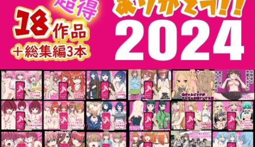 ありがとう2024！18作品＋α超得福袋！