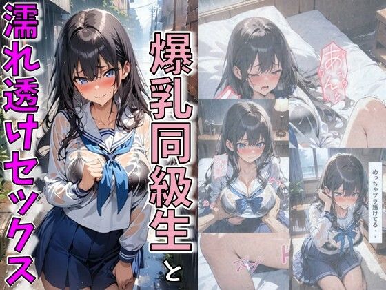 爆乳同級生と濡れ透けセックス