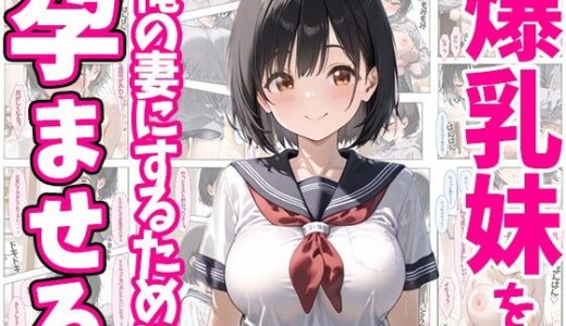 爆乳妹を俺の妻にするために孕ませる 402P