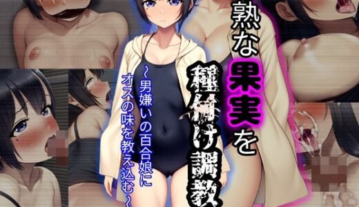 未熟な果実を種付け調教！！〜男嫌いの百合娘にオスの味を教え込む〜