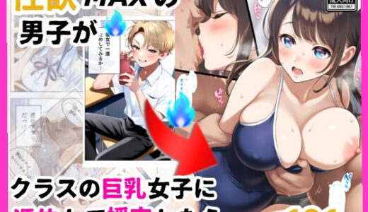 もし、性欲MAXの男子がクラスの巨乳清楚JKに憑依したら