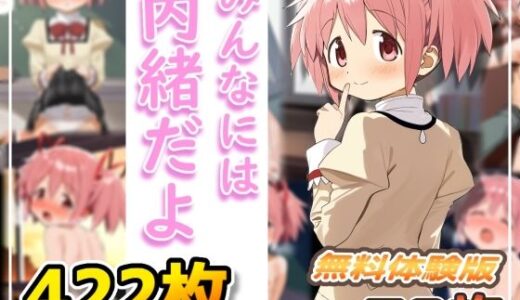 みんなには内緒だよ【サイレントコミック】