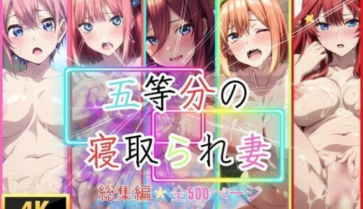 五等分の寝取られ妻  総集編全500枚