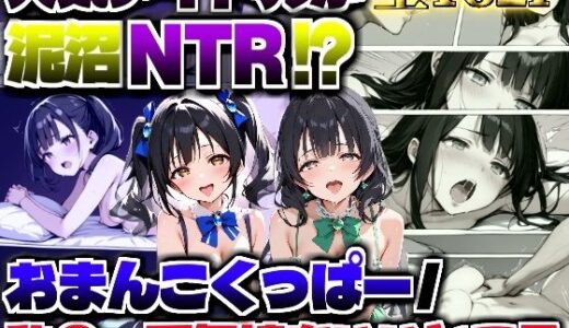 【泥沼NTR】おまんこくっぱー/私の一番気持ちいいところ