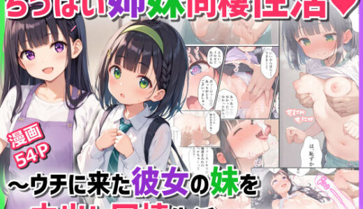 ちっぱい姉妹同棲性活〜ウチに来た彼女の妹を中出し同棲生活に引き込む話〜