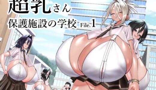 超乳さん保護施設の学校1