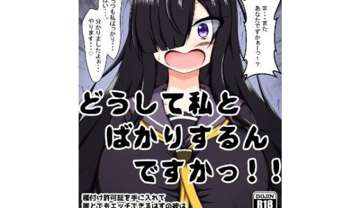 どうして私とばかりするんですかっ！！〜種付け許可証を手に入れて誰とでもエッチできるはずの彼は何故か学校で一番地味でイケてない私をいつもご指名する・・・話です。〜