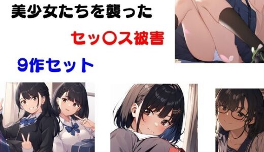 美少女たちを襲ったセッ〇ス被害 9作セット