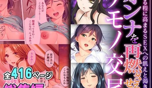 オンナを再燃させるケモノ交尾 〜熟れる程に高まるSEXへの飢えと渇き〜【超合本シリーズ】