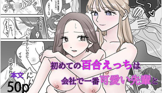 初めての百合えっちは会社で一番可愛い先輩と