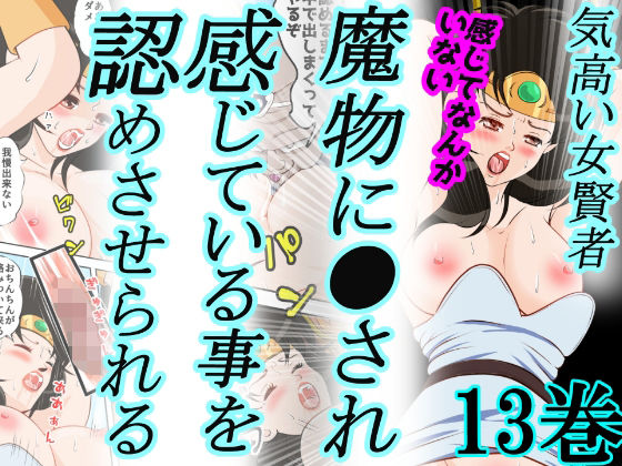 性欲に溺れるまで100ぺージ以上 絶対落ちない僧侶戦士を淫乱屈服/13巻:264〜286ページ