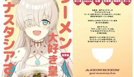 ラーメン大好き皇女アナスタシアさん 総集編