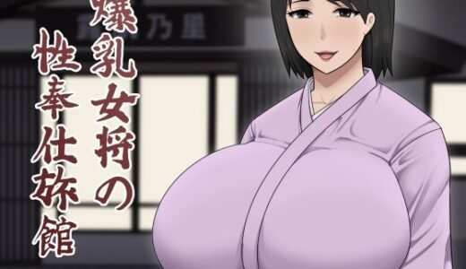 爆乳女将の性奉仕旅館