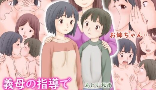 義母の指導で姉弟でセックスをしてしまった話