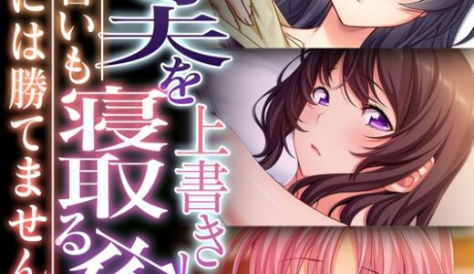 劣等夫を上書きして寝取る夜 〜愛の誓いも快楽には勝てません！？〜【CG集コレクション】 モザイク版