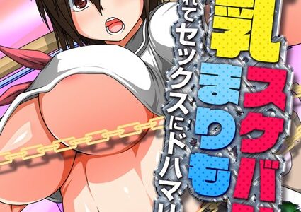 巨乳スケバンまりも-改造されてセックスにドハマリしたJK-（単話）