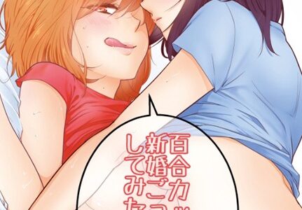 百合カップルが新婚ごっこしてみた結果。（単話）