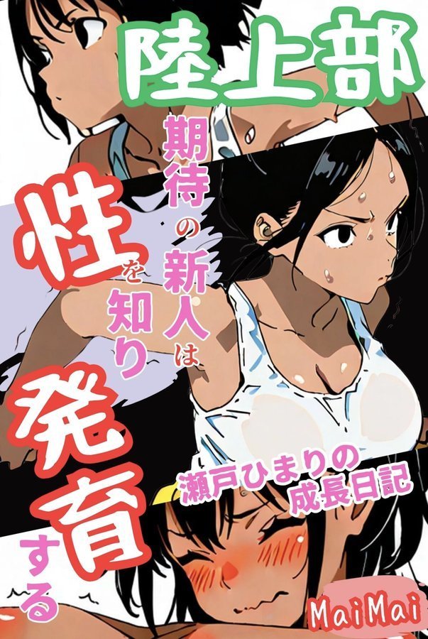 陸上部期待の新人は性を知り発育する 瀬戸ひまりの成長日記 エロ画像 001