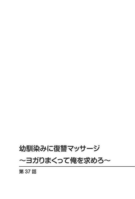 幼馴染みに復讐マッサージ〜ヨガりまくって俺を求めろ〜【R18版】【増量版】 エロ画像 002