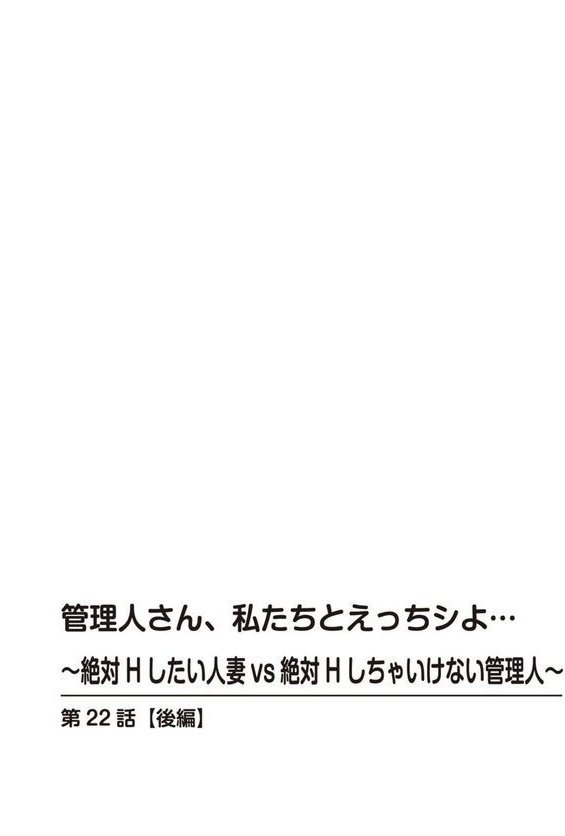 管理人さん、私たちとえっちシよ…〜絶対Hしたい人妻vs絶対Hしちゃいけない管理人〜【R18版】（単話） エロ画像 002