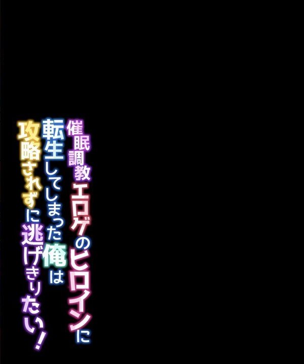 催●調教エロゲのヒロインに転生してしまった俺は攻略されずに逃げきりたい！（単話） エロ画像 002