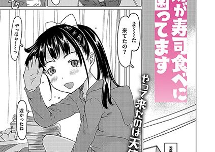 家出姉妹が寿司食べに来るので困ってます（単話）