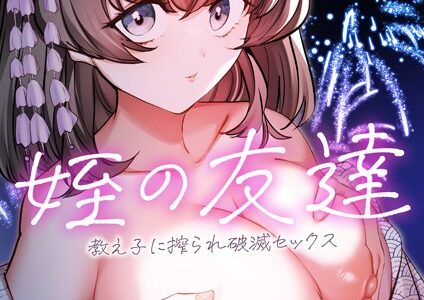 姪の友達〜教え子に搾られ破滅セックス〜（単話）