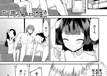 ちびっ娘ぬるぬるハーレム性活（単話）