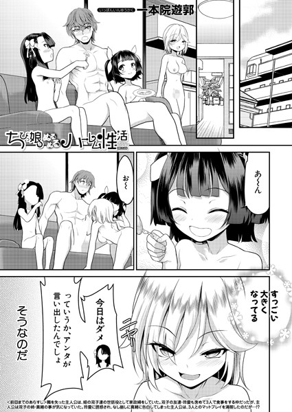 ちびっ娘ぬるぬるハーレム性活（単話）