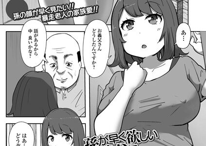 孫が早く欲しい義父に押し倒されて（単話）