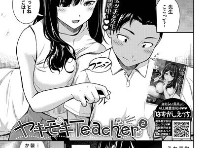 ヤキモキTeacher（単話）