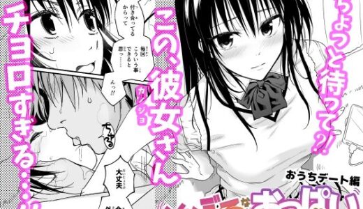 とらぶるなおっぱい 〜押しに弱いJK彼女さん〜 おうちデート編