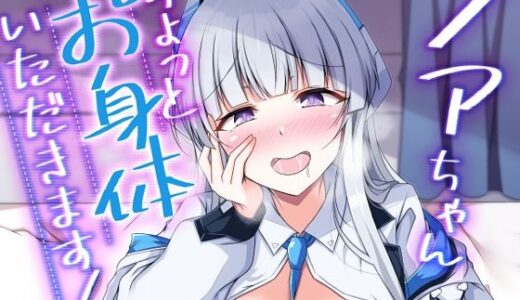 ノアちゃん、ちょっとお身体いただきます！