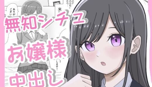 無知につけこんで清楚系お嬢様に中出しキメるまで