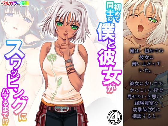 初めて同士の僕と彼女がスワッピングにハマるまで！？ 4巻