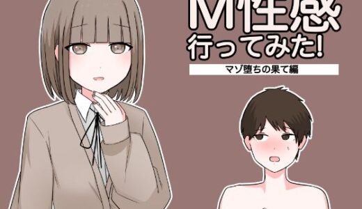 M性感行ってみた！【マゾ堕ちの果て編】