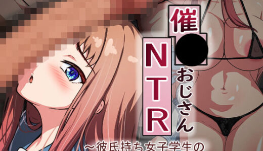 催●おじさんNTR 〜彼氏持ち女子学生のデカチンアクメ〜