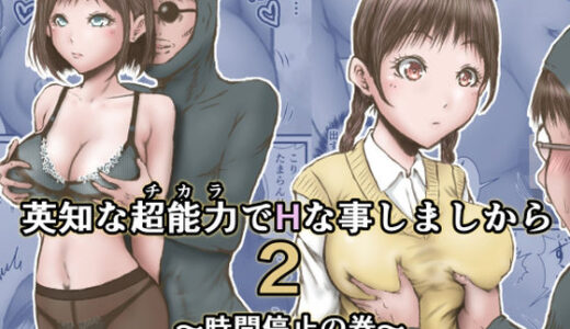 英知な超能力でHな事しますから2 〜時間停止の巻〜