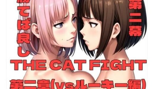 THE CAT FIGHT 第二章（vsルーキー編）