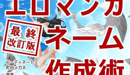 エロマンガネーム作成術最終改訂版