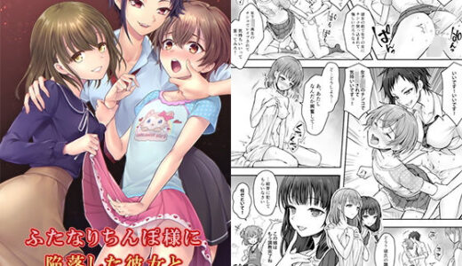 ふたなりちんぽ様に陥落した彼女とメス堕ちした僕の物語