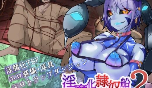 TSF淫魔化エロトラップダンジョン＆エロ装備！〜淫魔化奴●船〜 2話