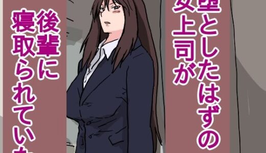 堕としたはずの女上司が、後輩に寝取られていた