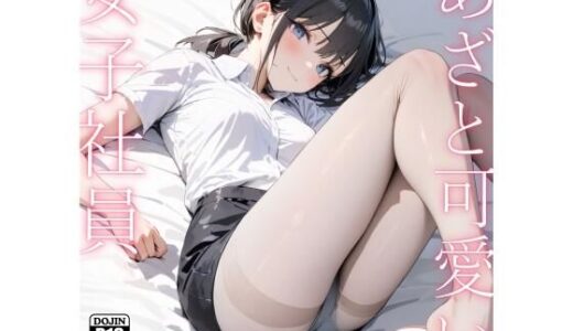 あざと可愛い女子社員〜仮眠室で睡眠姦〜