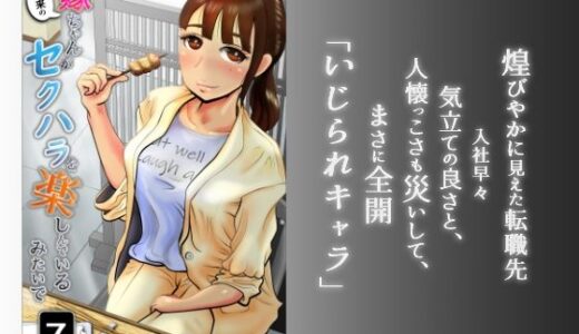 嫁ちゃんがセクハラを楽しんでいるみたいで 第7巻