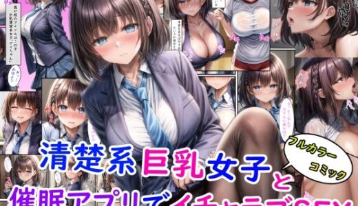 清楚系巨乳女子と催●アプリでイチャラブSEX＋オマケ